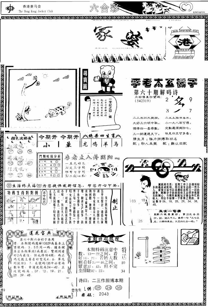 六合彩060期另版管家婆(早图)(黑白)