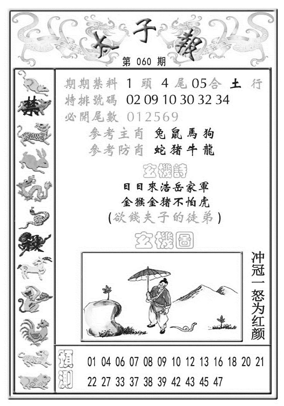 六合彩060期太子报(彩)(黑白)