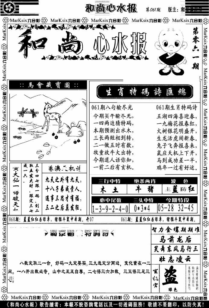 六合彩061期和尚心水报(黑白)