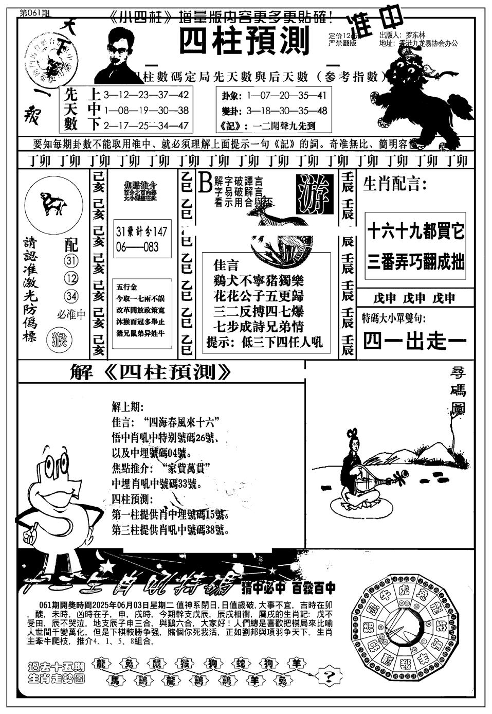 六合彩061期新版中版四柱预测A(黑白)