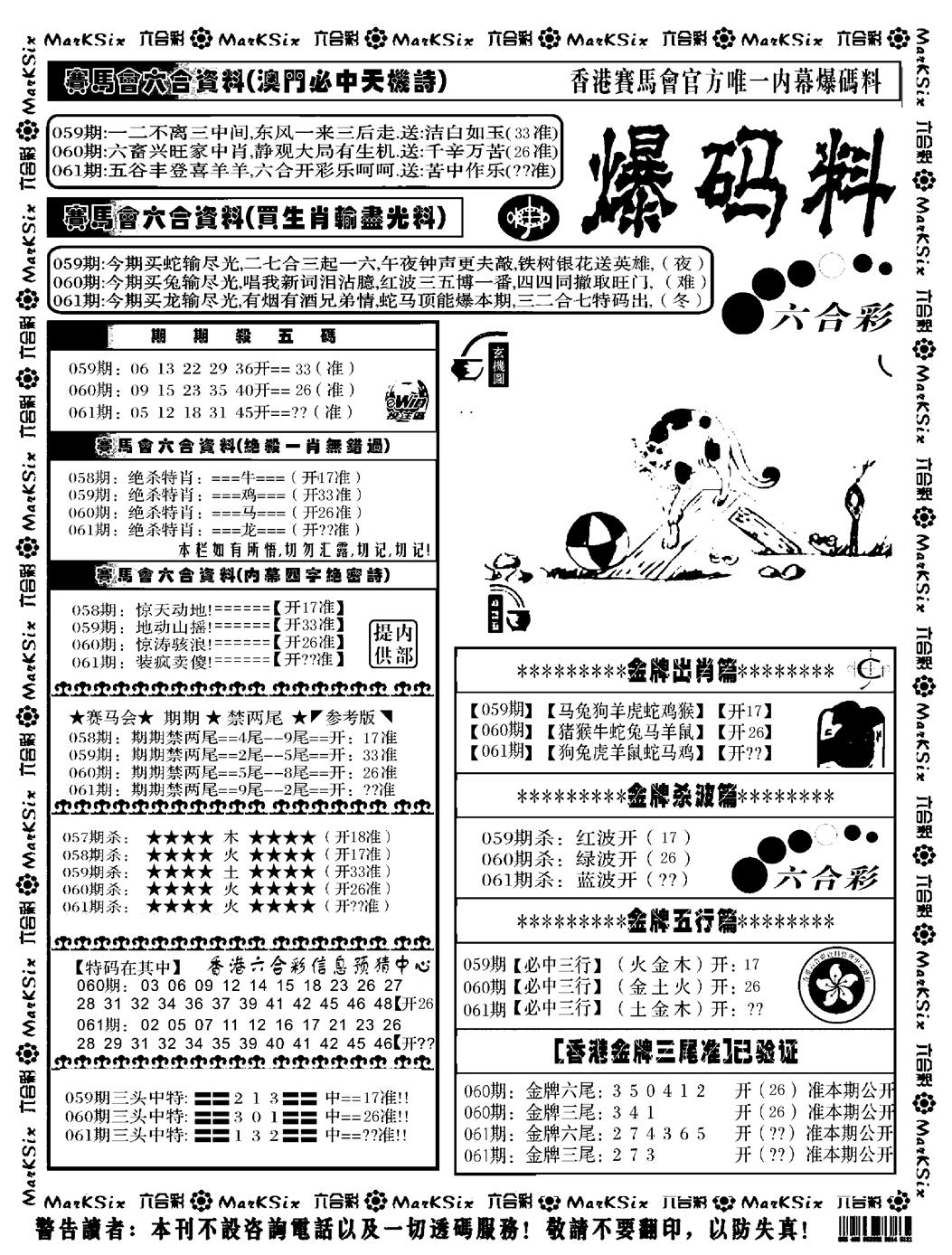 六合彩061期爆码料A(黑白)