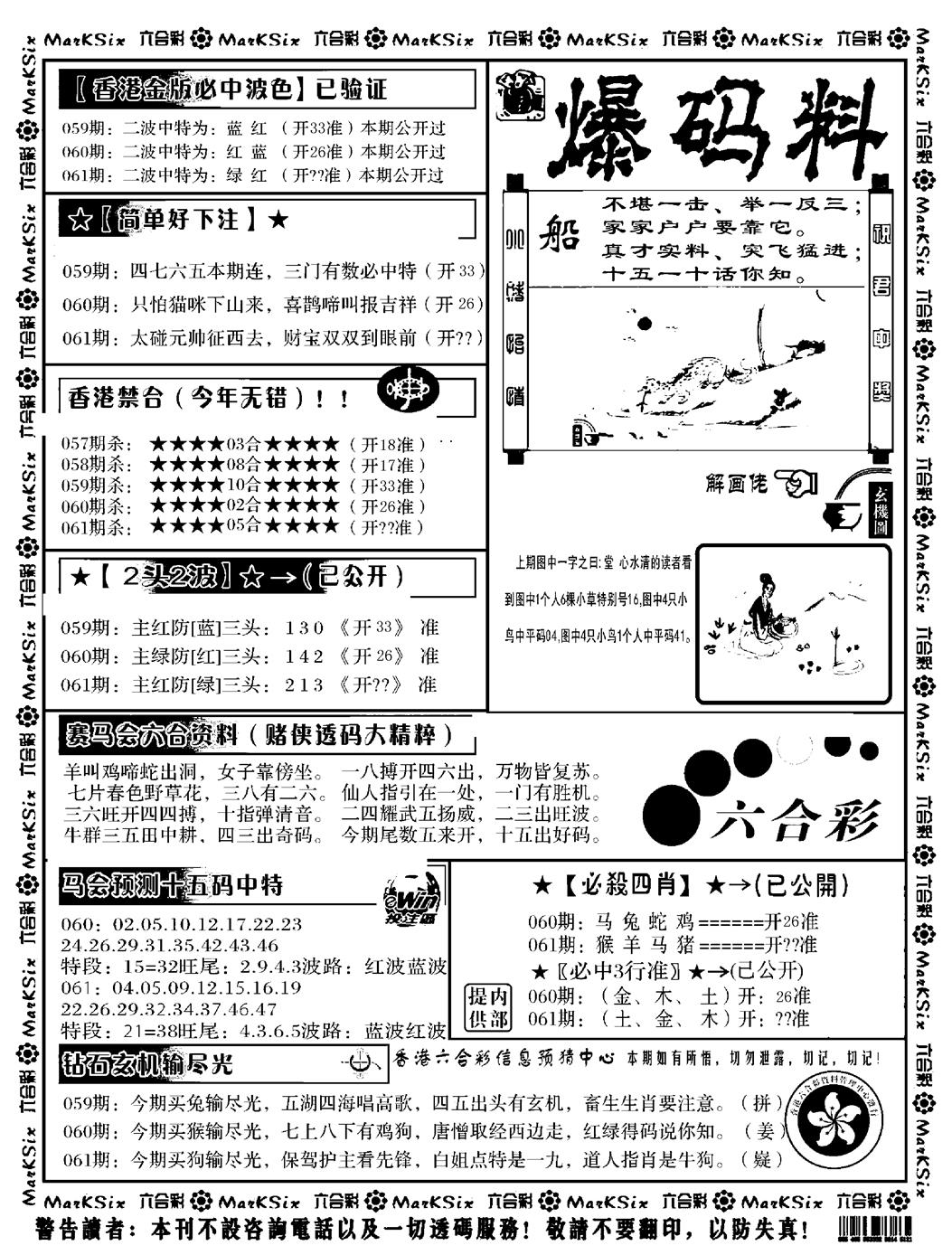 六合彩061期爆码料B(黑白)