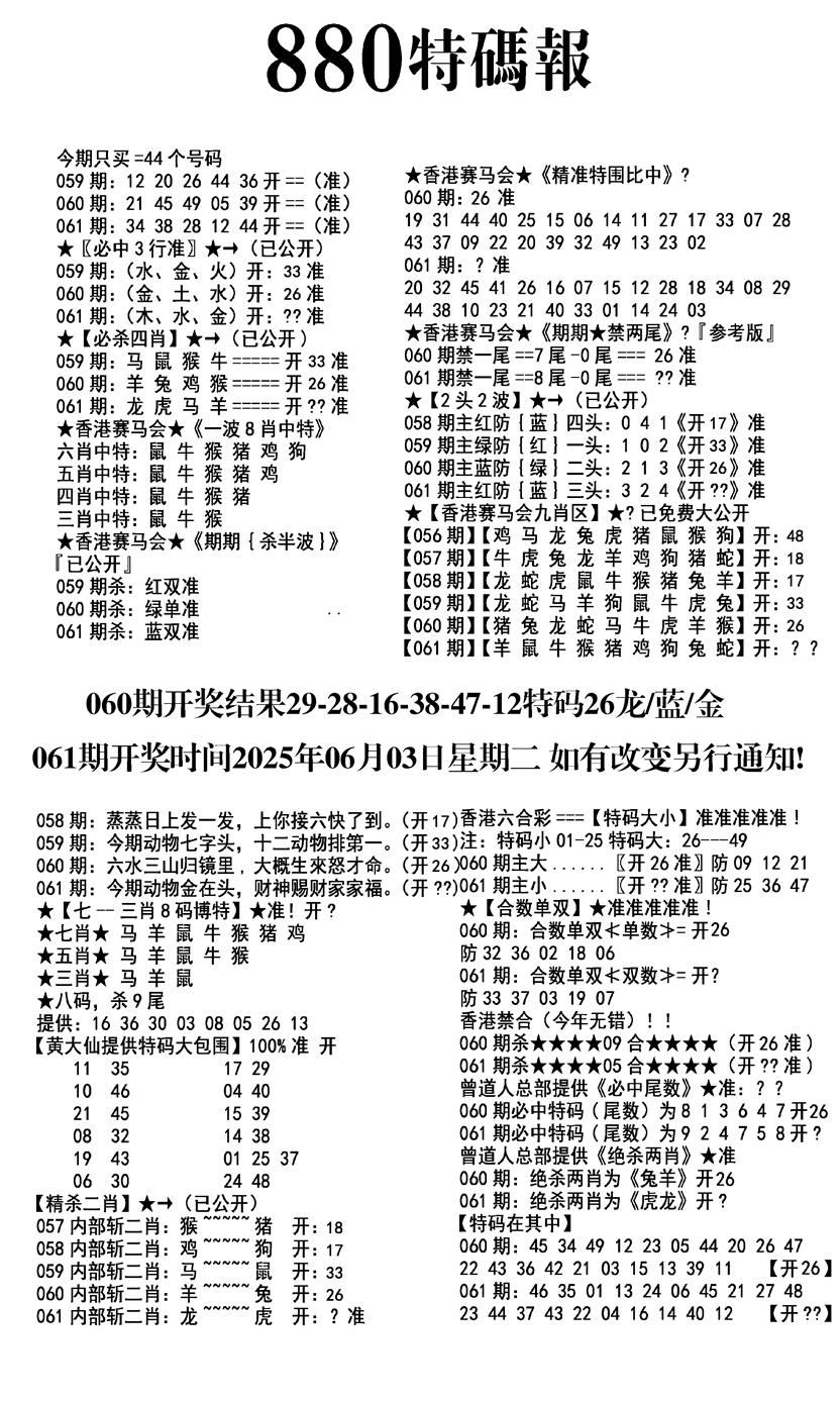 六合彩061期九龙880特码报(黑白)