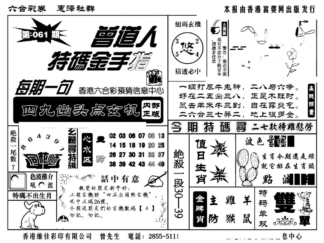 六合彩061期曾道人特码金手指(新料)(黑白)