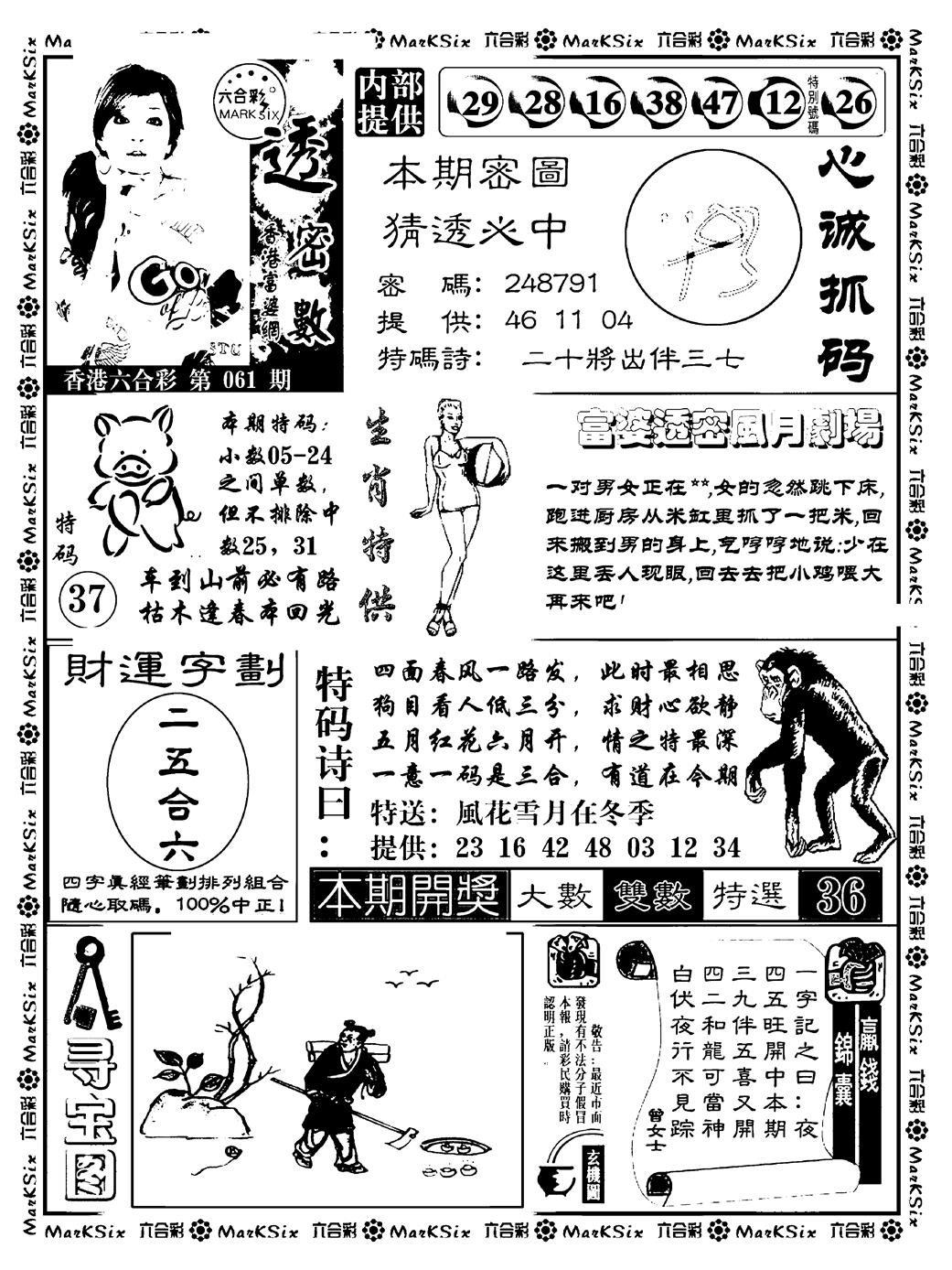六合彩061期富婆透密数(新料)(黑白)