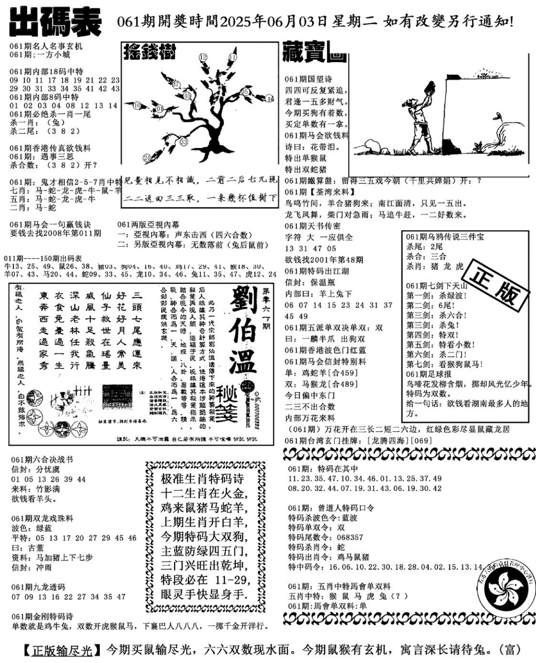 六合彩061期出码表(新料)(黑白)