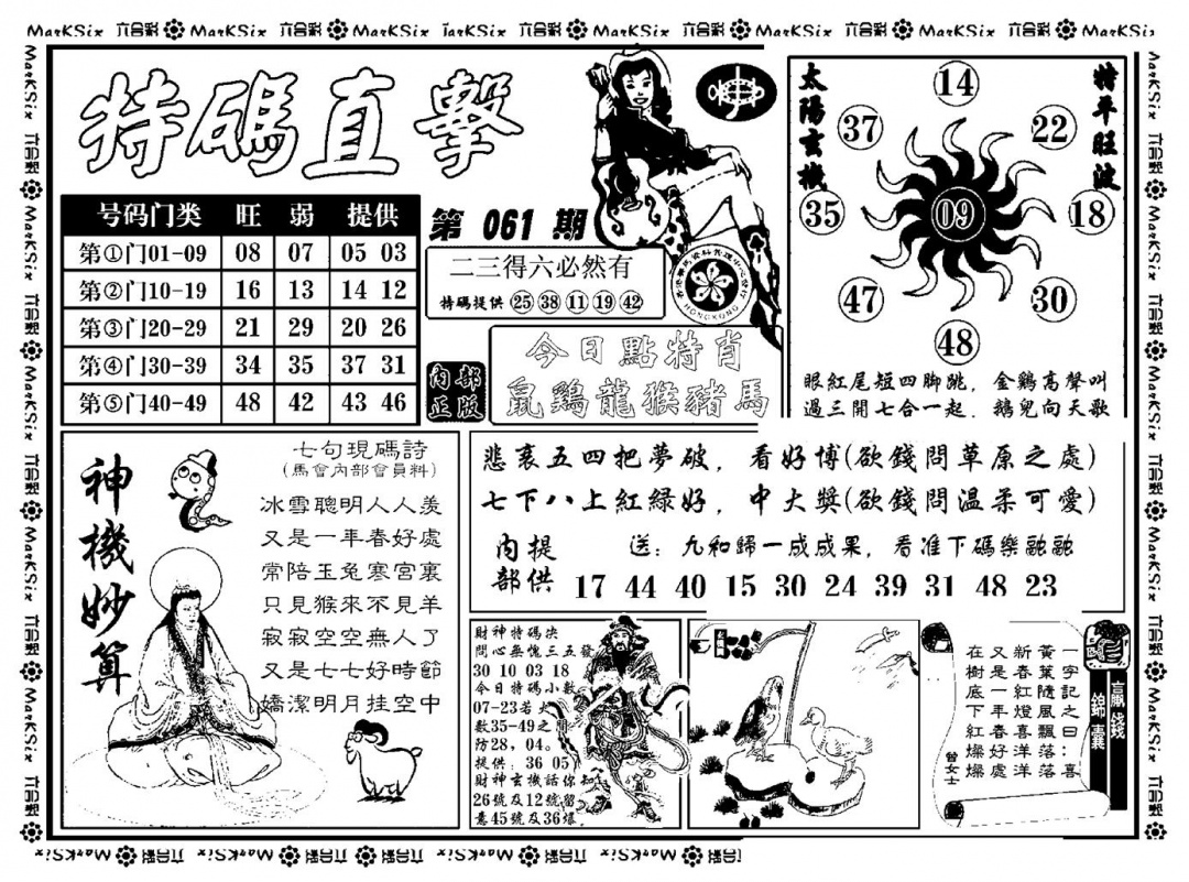 六合彩061期特码直击(新料)(黑白)