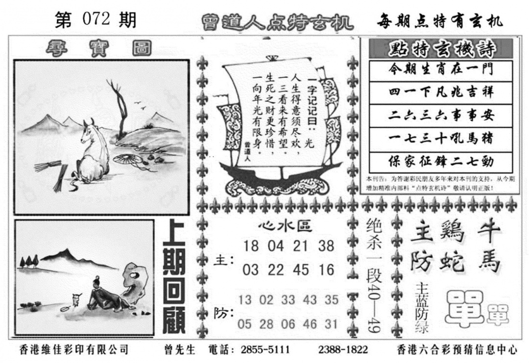 六合彩072期曾道人点特玄机加大版(黑白)