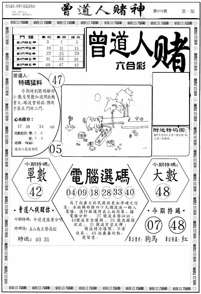 六合彩078期曾道人赌神A(黑白)