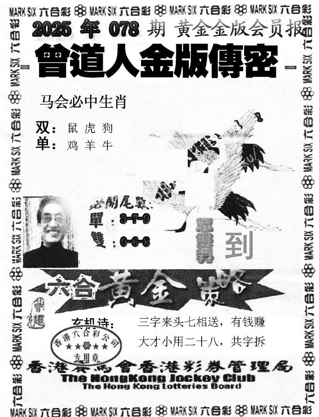 六合彩078期曾道人金版传密(新图)(黑白)