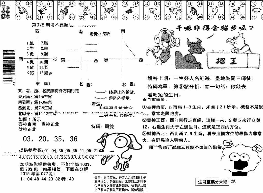 六合彩078期另版澳门足球报(黑白)