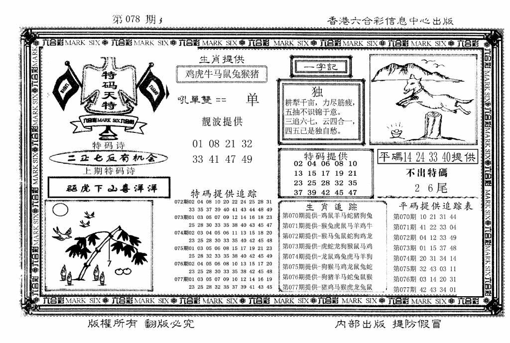 六合彩078期特码天将(新图)(黑白)