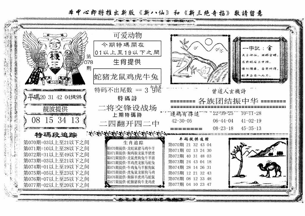 六合彩078期玄机王(新图)(黑白)