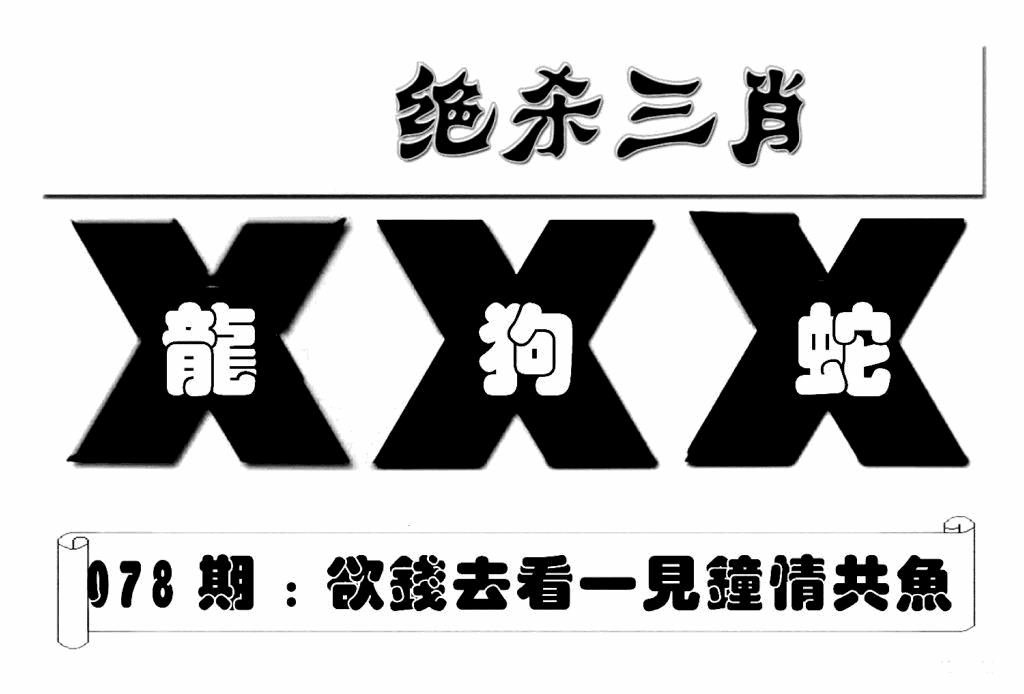 六合彩078期特连王(新图)(黑白)
