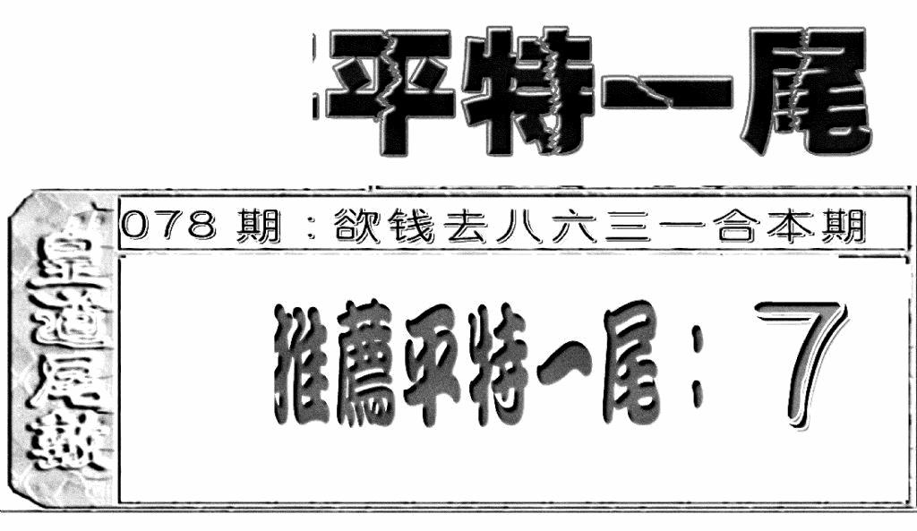 六合彩078期六合聚宝盆(新图)(黑白)