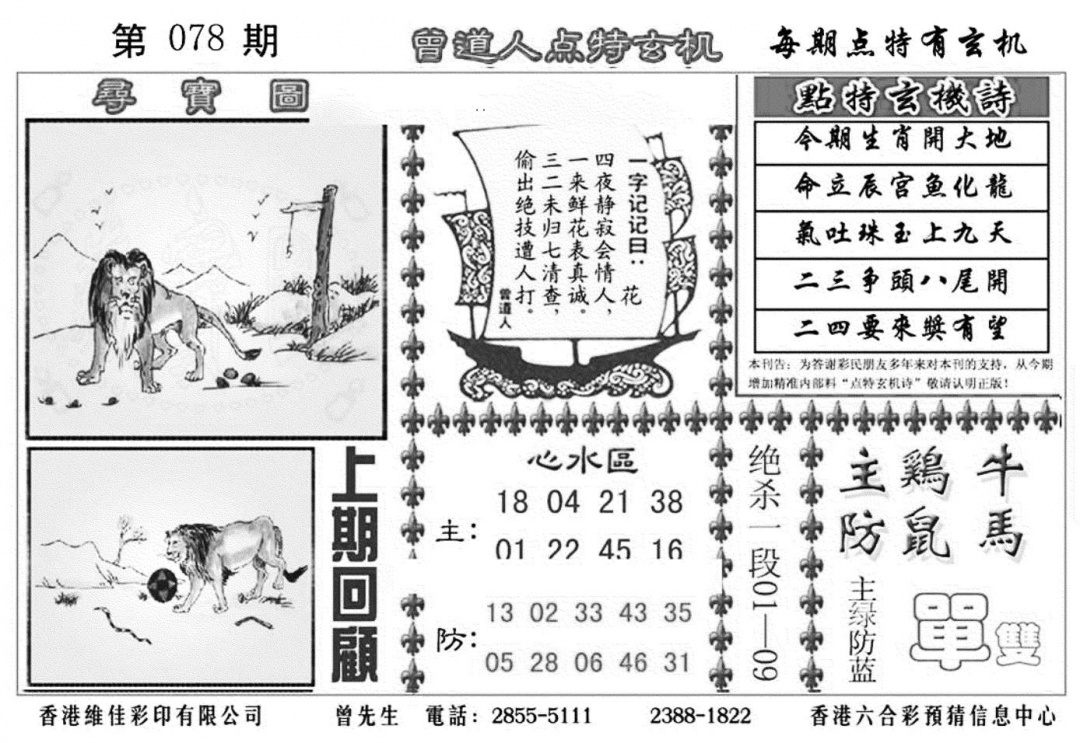 六合彩078期曾道人点特玄机加大版(黑白)