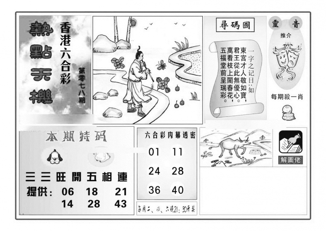 六合彩078期热点天机(特准)(黑白)