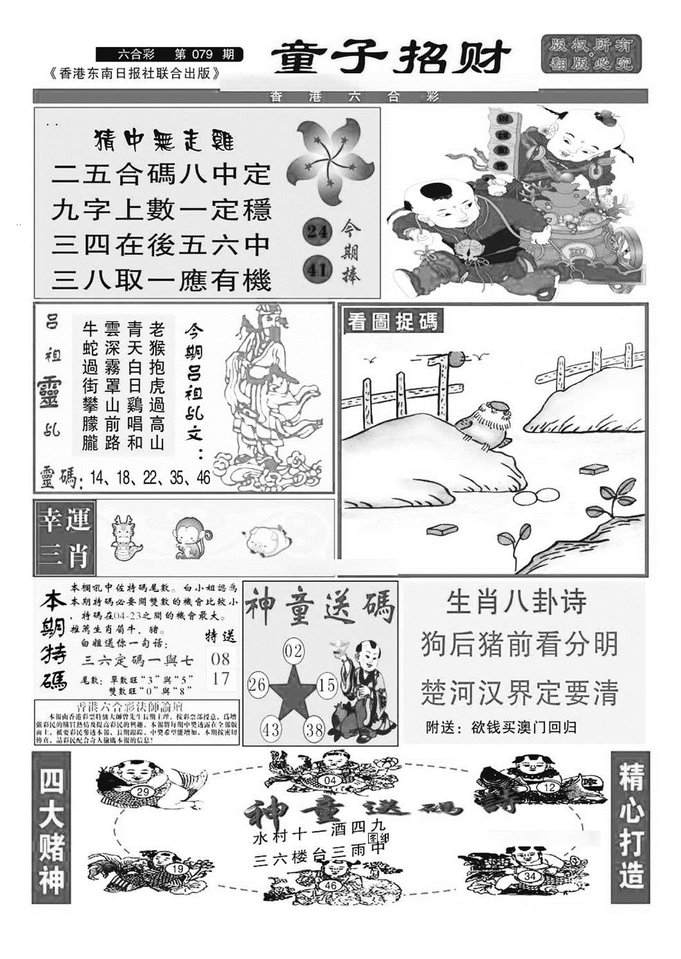 六合彩078期童子招财(特准)(黑白)