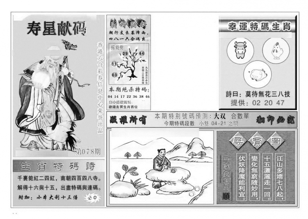 六合彩078期寿星献码(特准)(黑白)