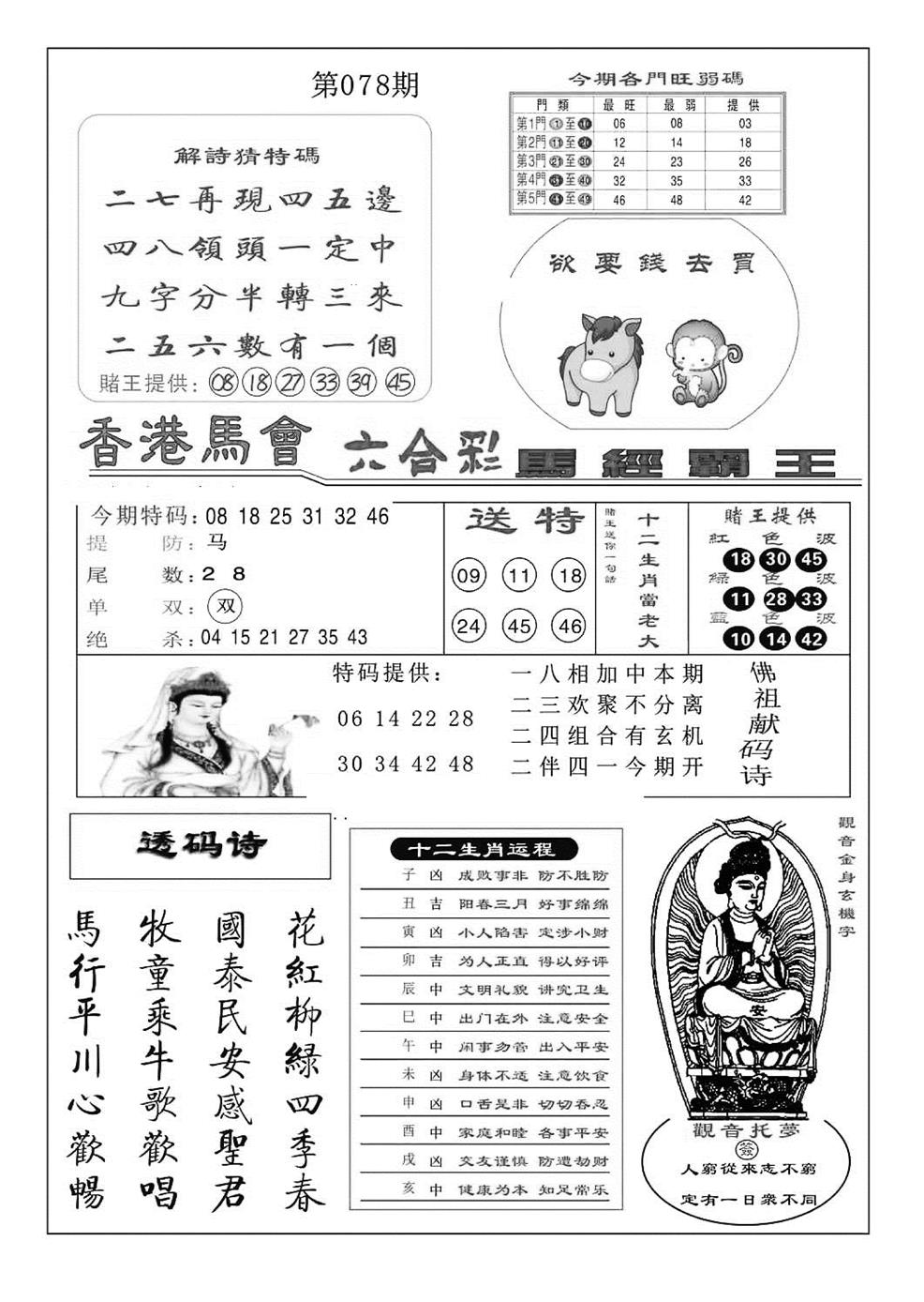 六合彩078期马经霸王(特准)(黑白)