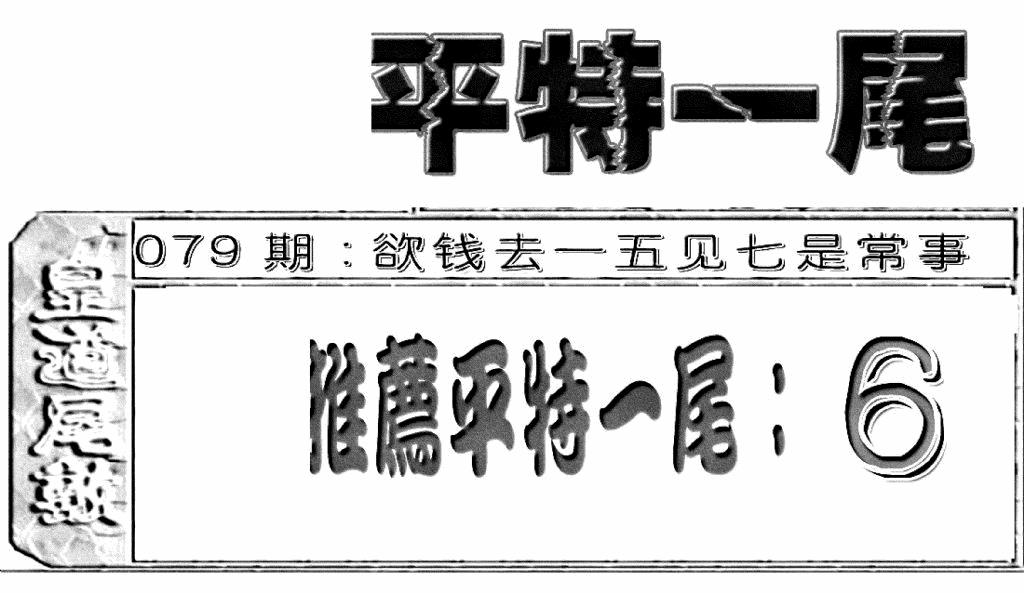 六合彩079期六合聚宝盆(新图)(黑白)