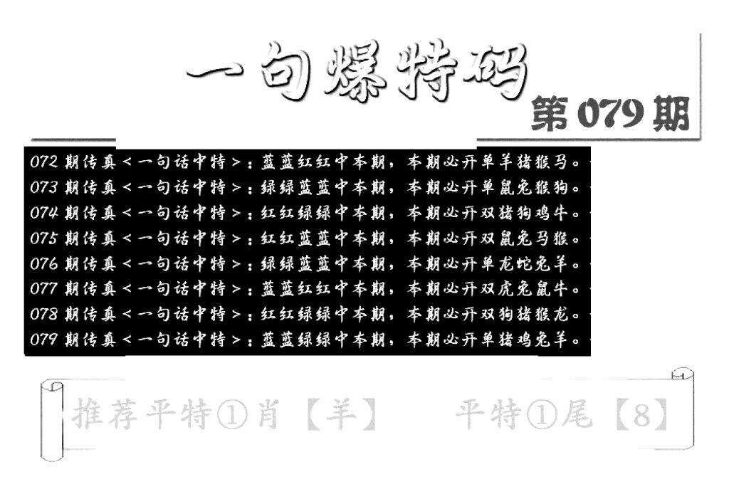 六合彩079期内幕透特(新图)(黑白)