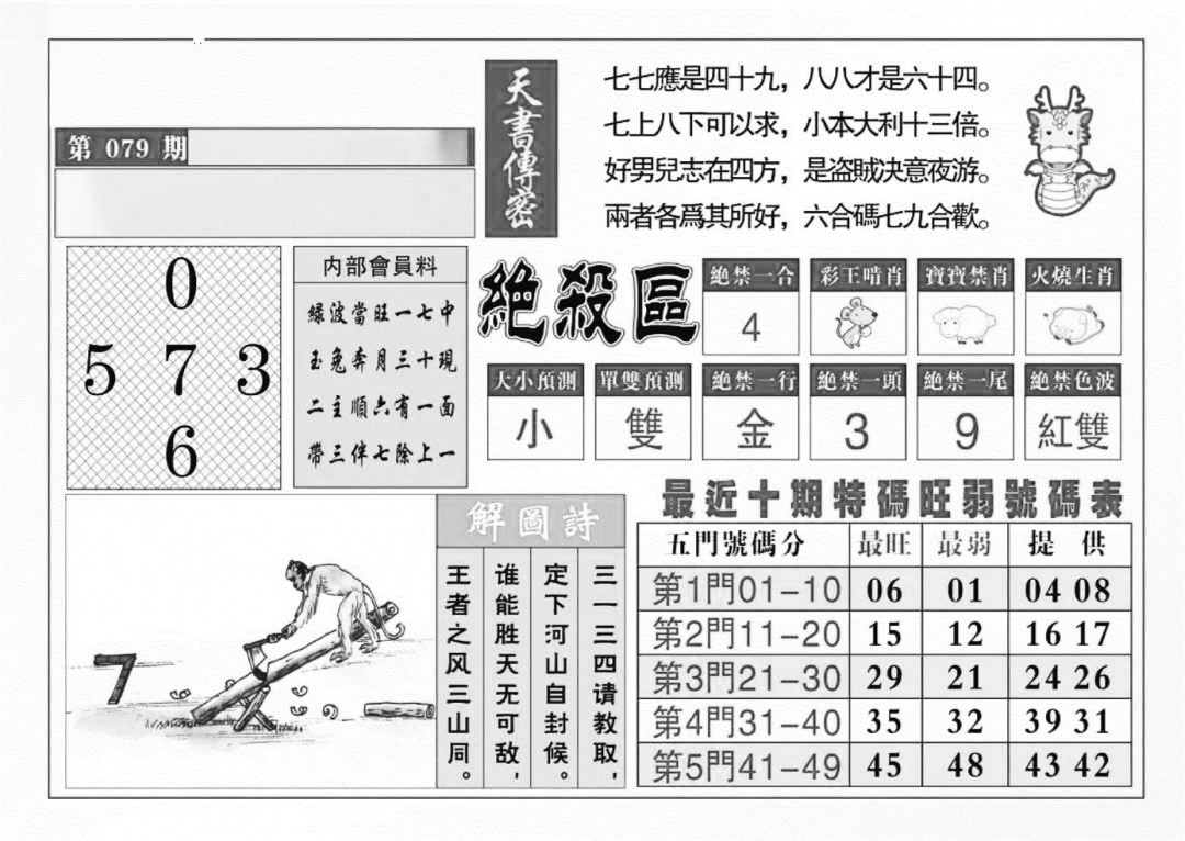六合彩079期发财献策(特准)(黑白)
