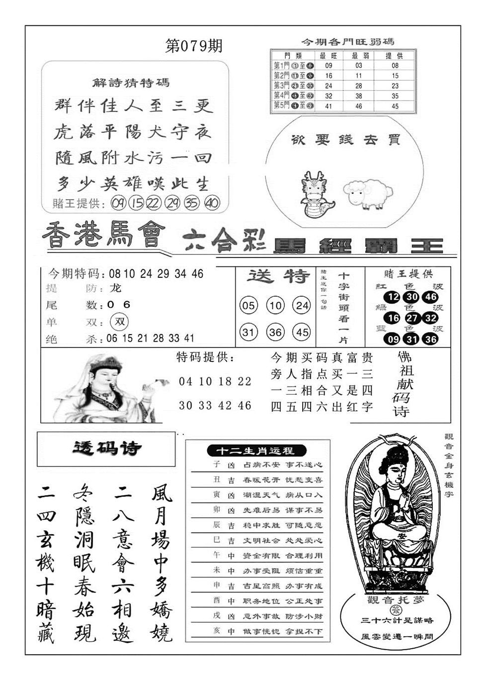六合彩079期马经霸王(特准)(黑白)