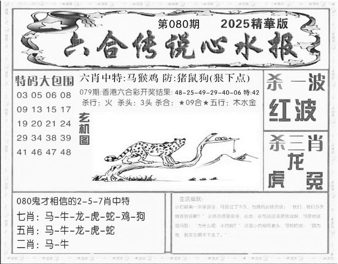 六合彩080期六合传说(心水版)(黑白)