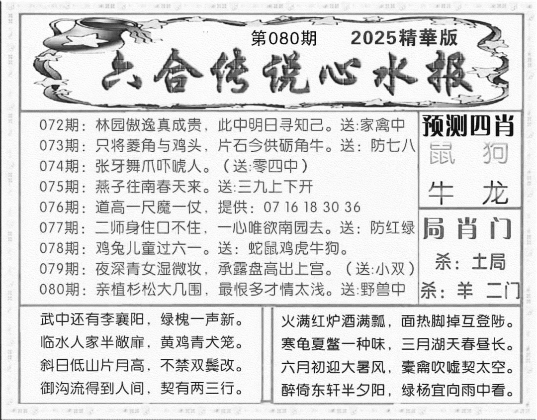 六合彩080期六合传说(玄机版)(黑白)