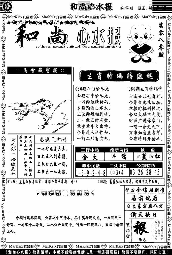 六合彩080期和尚心水报(黑白)