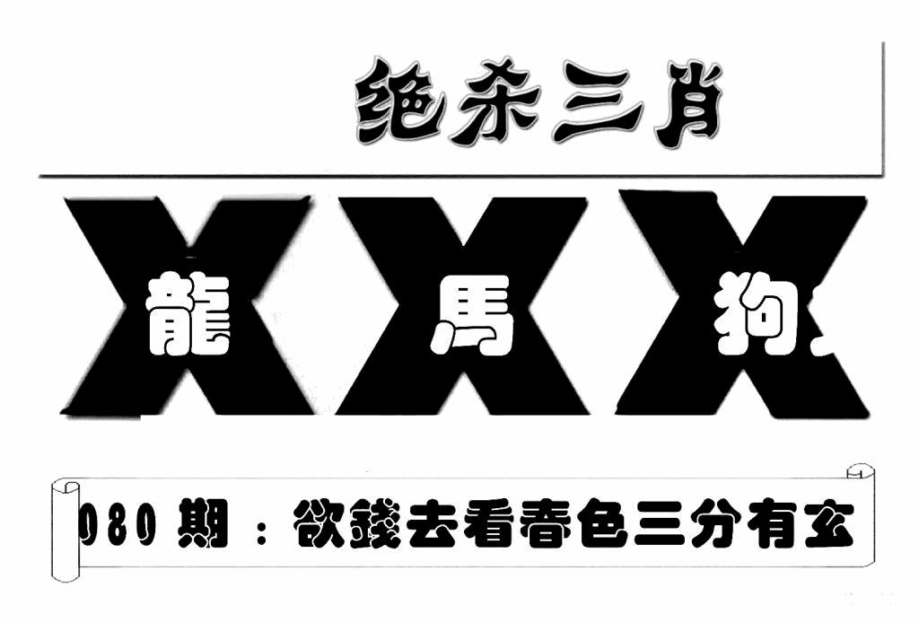 六合彩080期特连王(新图)(黑白)