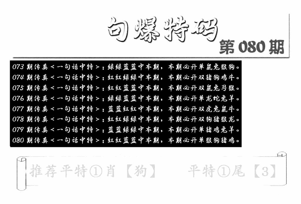 六合彩080期内幕透特(新图)(黑白)