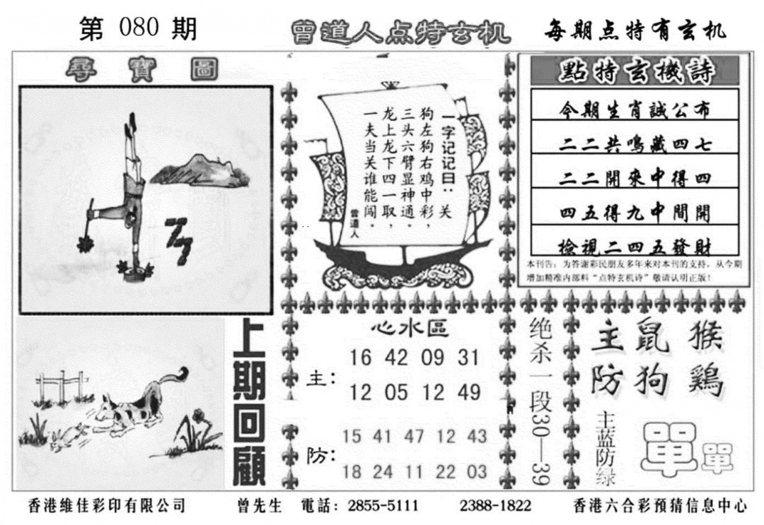 六合彩080期曾道人点特玄机加大版(黑白)