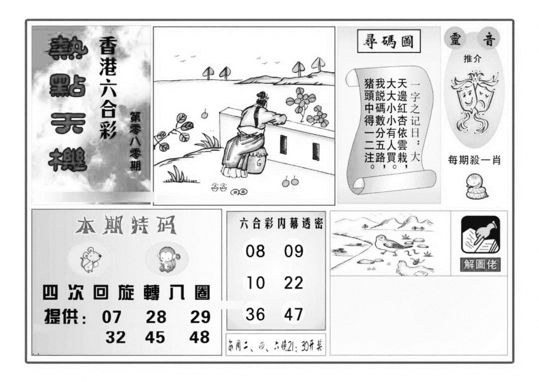 六合彩080期热点天机(特准)(黑白)