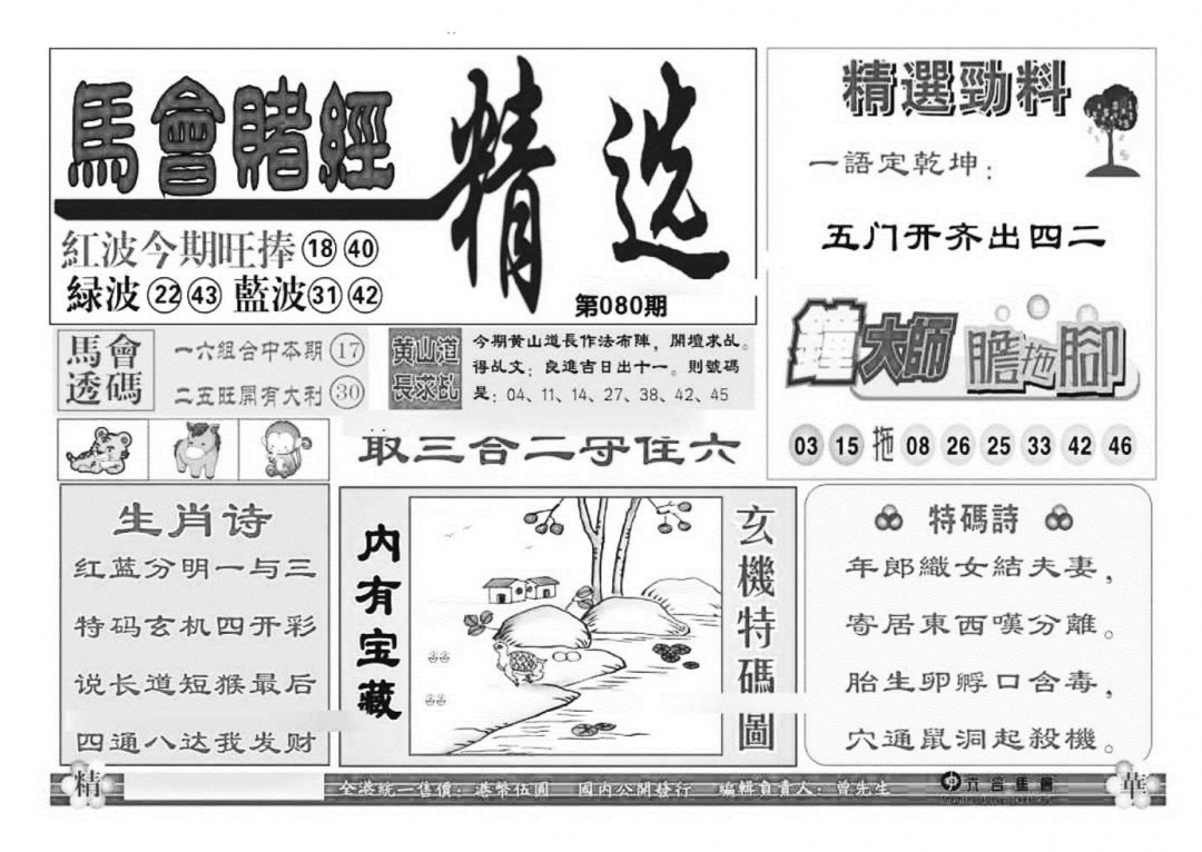 六合彩080期赌经精选(特准)(黑白)