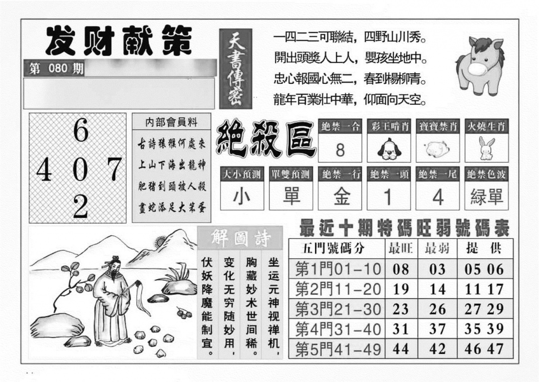 六合彩080期发财献策(特准)(黑白)