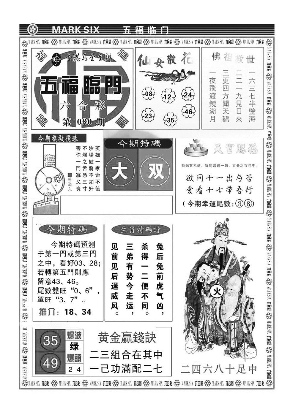 六合彩080期五福临门(特准)(黑白)