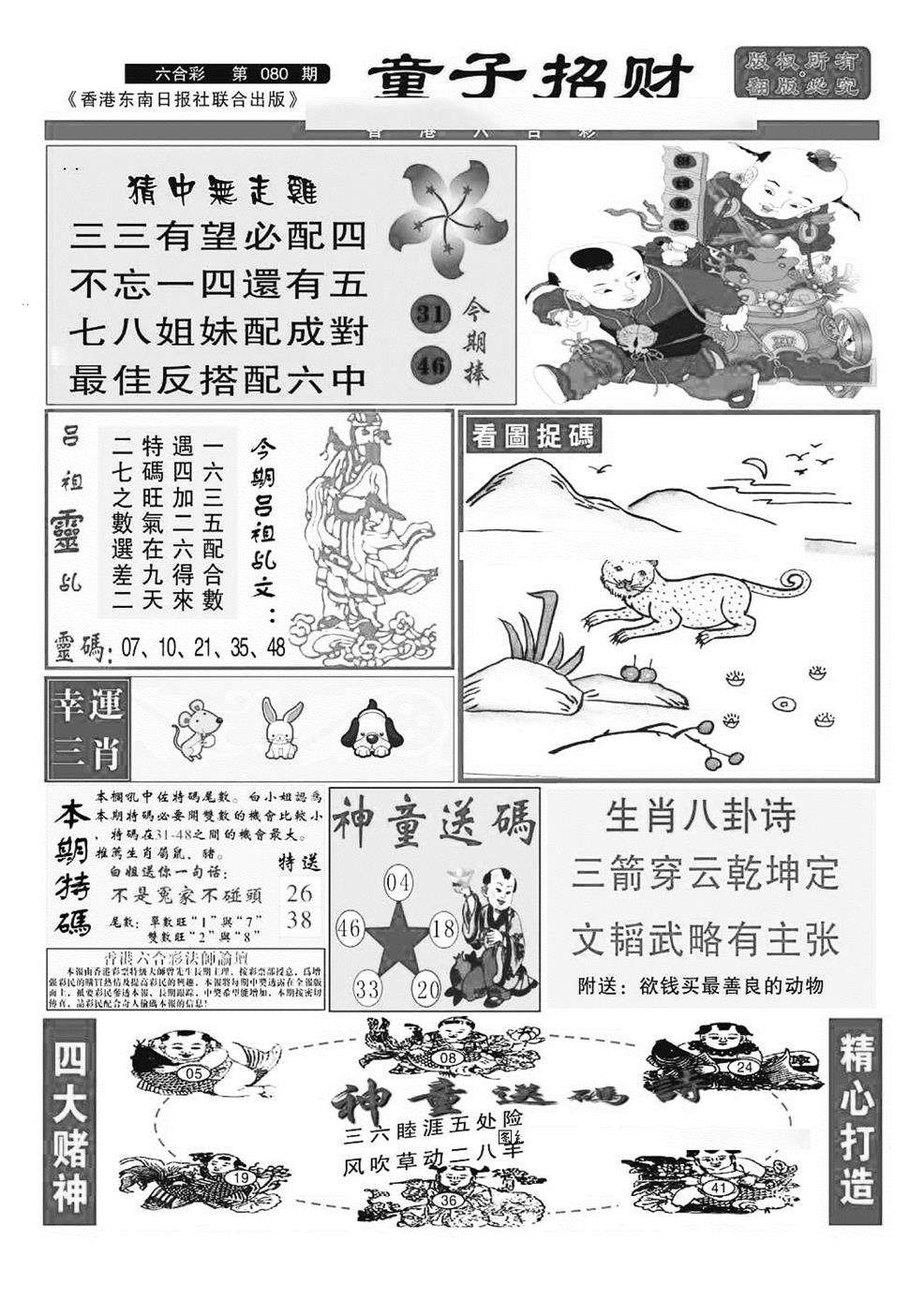 六合彩080期童子招财(特准)(黑白)