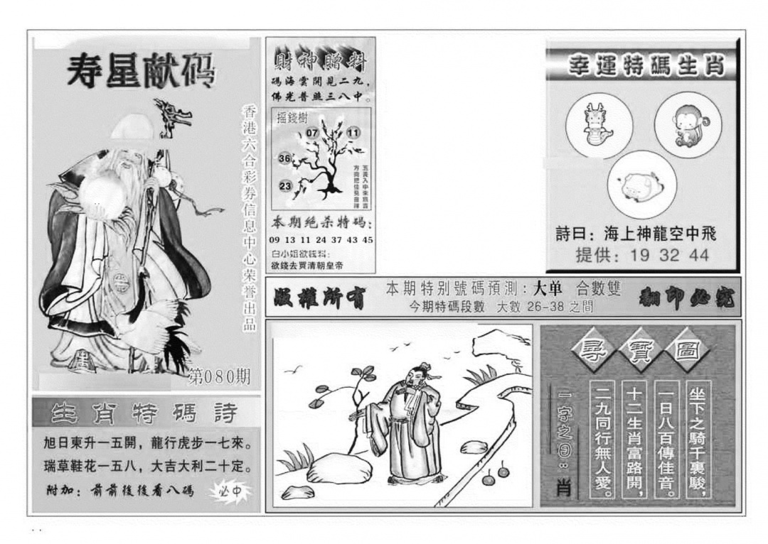 六合彩080期寿星献码(特准)(黑白)