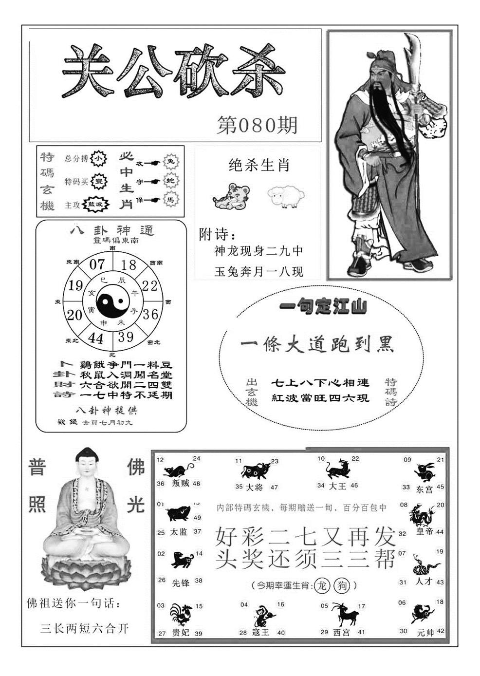 六合彩080期关公砍杀(特准)(黑白)