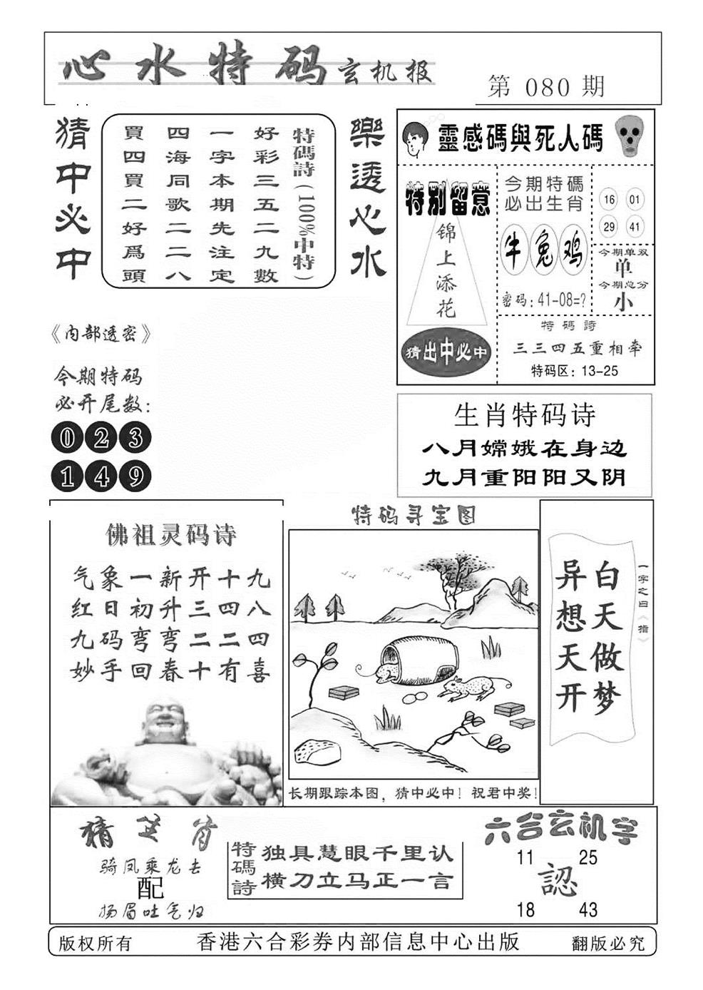 六合彩080期心水特码(特准)(黑白)