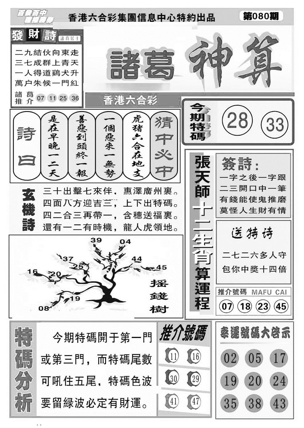 六合彩080期诸葛神算(特准)(黑白)