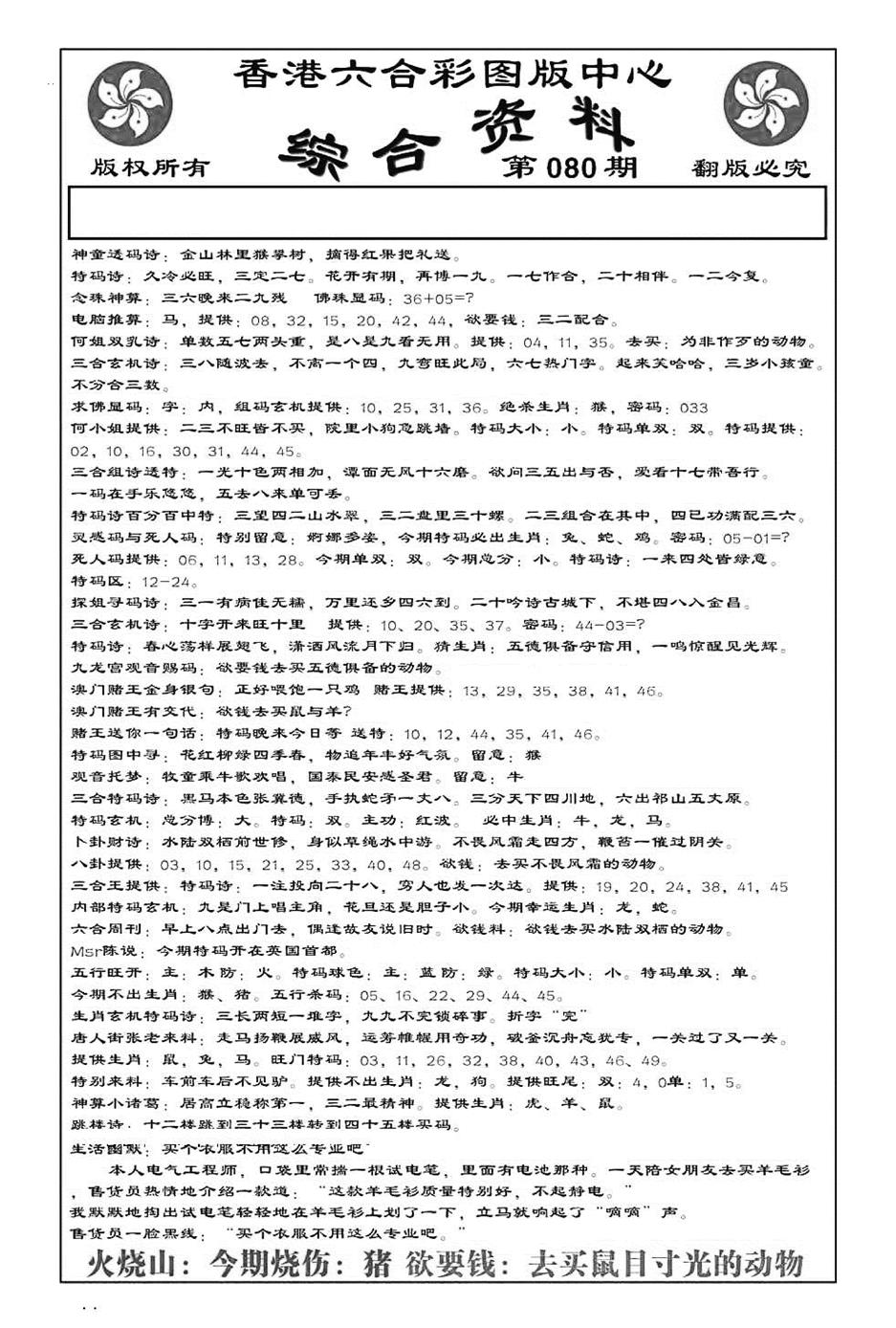 六合彩080期内部综合资料(特准)(黑白)