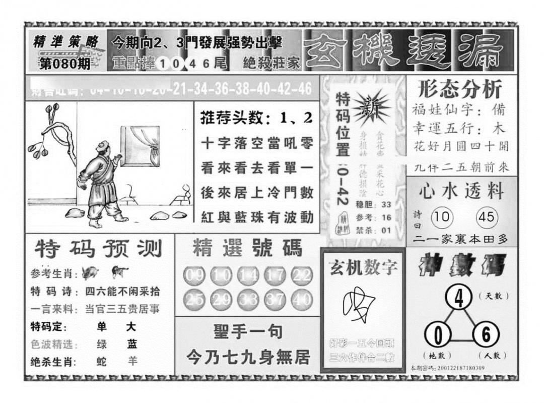 六合彩080期玄机透漏（新图）(黑白)