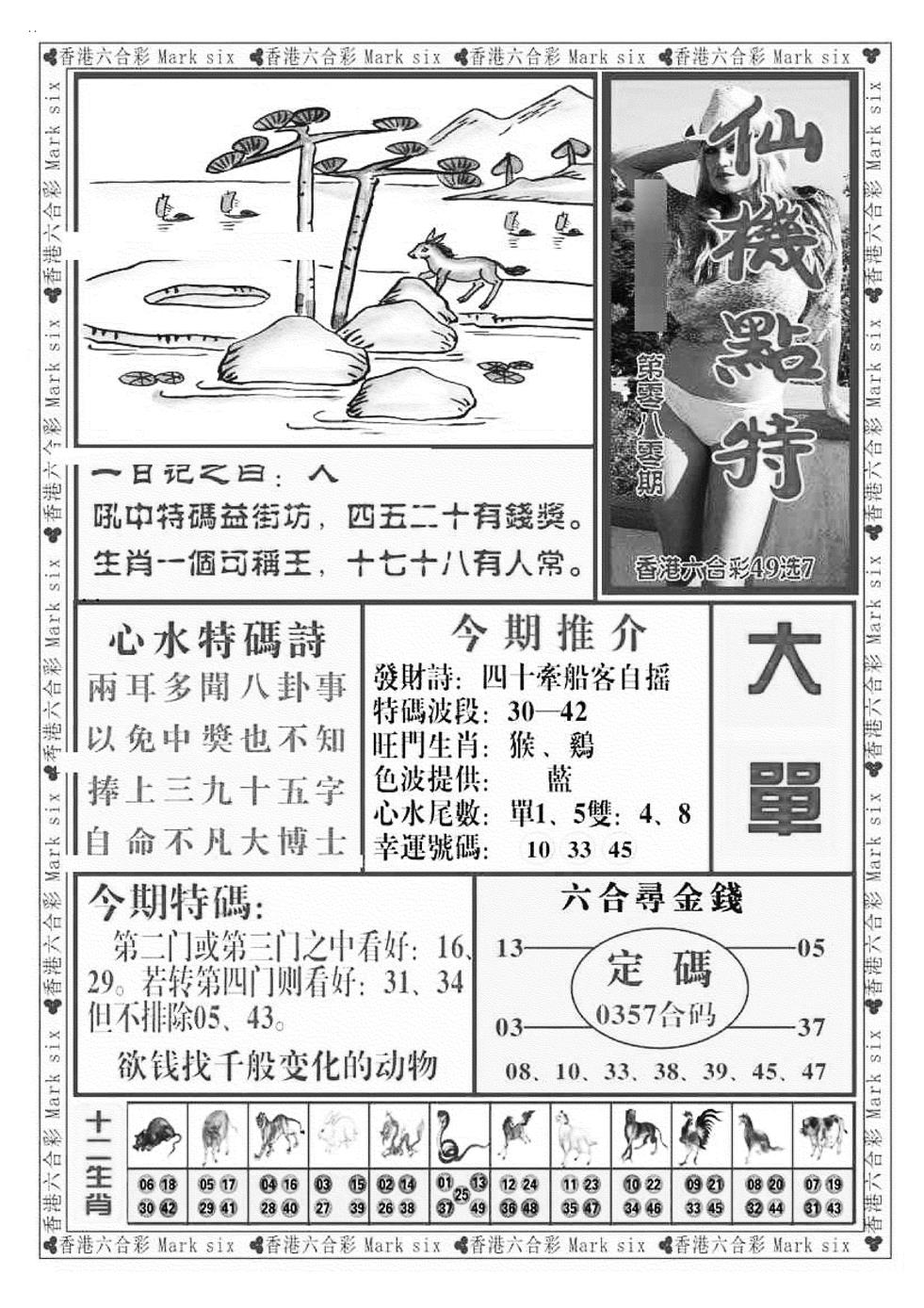 六合彩080期仙机点特（新图）(黑白)