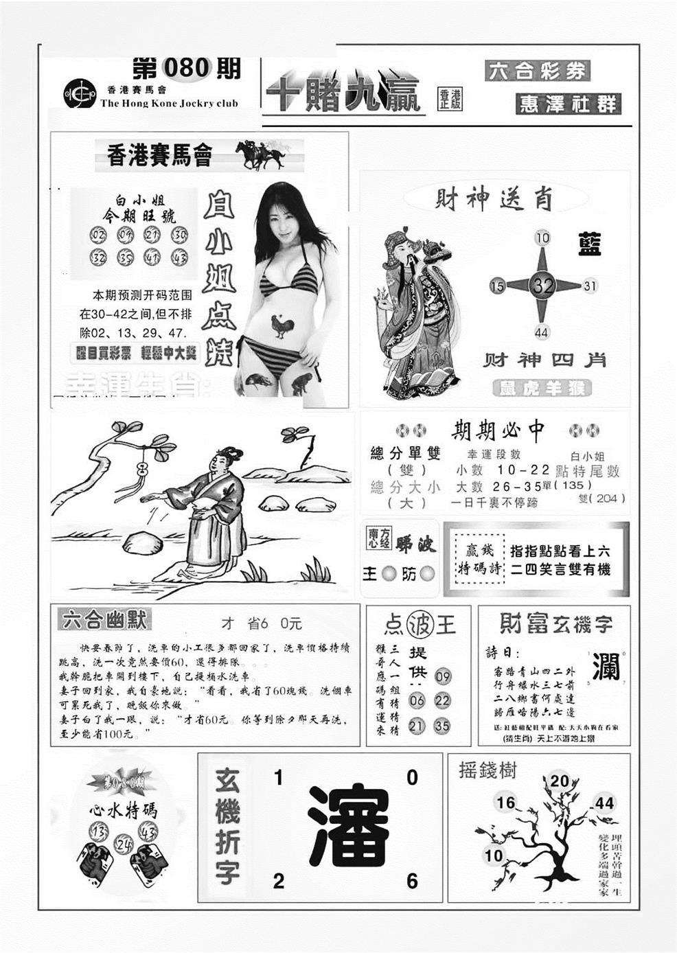 六合彩080期十赌九羸（新图）(黑白)