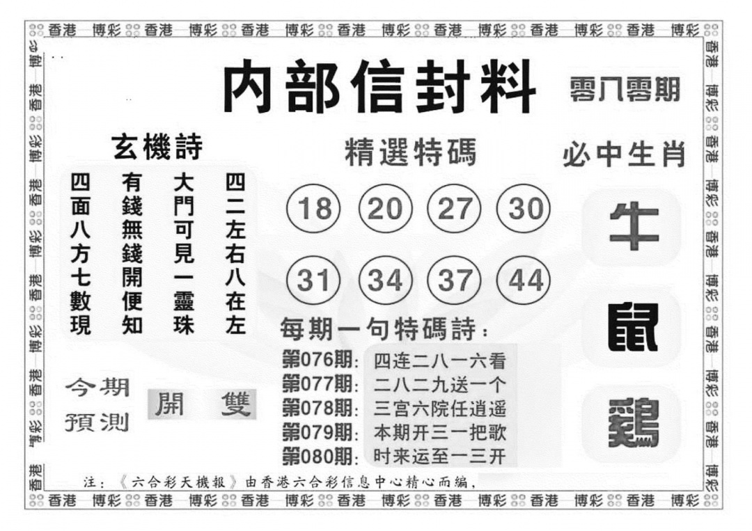 六合彩080期内部信封料（新图）(黑白)
