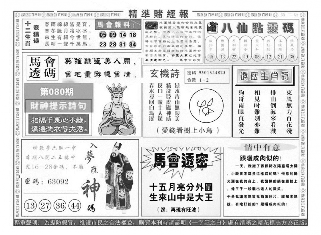 六合彩080期精准赌经报B（新图）(黑白)