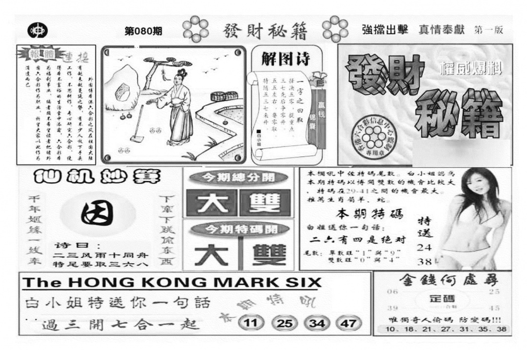 六合彩080期发财秘籍A（新图）(黑白)